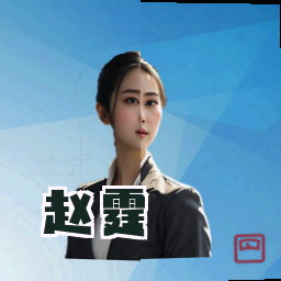 赵霆