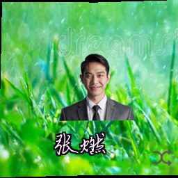 张燃