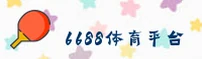 6688体育官网 - 极致登录体验